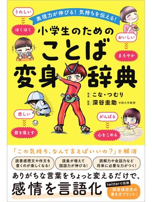 cover image of 表現力が伸びる!気持ちを伝える!小学生のためのことば変身辞典